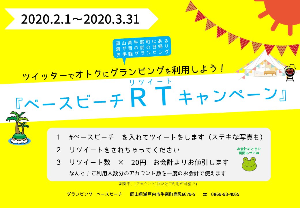 glamping_bb's tweet photo. 『ベースビーチＲＴキャンペーン』

#ベースビーチ　が入ったツイートがリツイートされた数に応じてグランピング利用料が安くなるキャンペーンはじめます(^-^)

一度来たよー！という方は自分で撮った写真を使ってもいいし、初めての方はここにある写真使ってくれてもＯＫです！

おねがいします！ https://t.co/Kmn6A57M2W