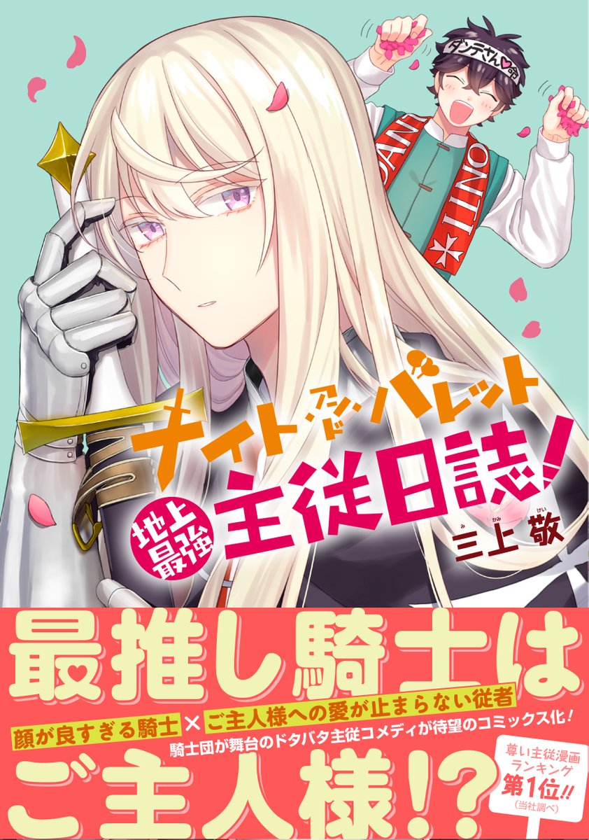 ゼロサム編集部 祝 第1位 昨日発売したばかりのコミックス ナイト アンド バレット 地上最強主従日誌 著 三上敬 が現在kindleの少女漫画ランキングで第1位となっております 皆様応援ありがとうございます 未読の方もこの機会にぜひ ゼロサム編集部 祝 第1位 昨日発売したばかりのコミックス ナイト アンド バレット 地上最強主従日誌 著 三上敬 が現在kindleの少女漫画ランキングで第1位となっております 皆様応援ありがとうございます 未読の方もこの機会にぜひ