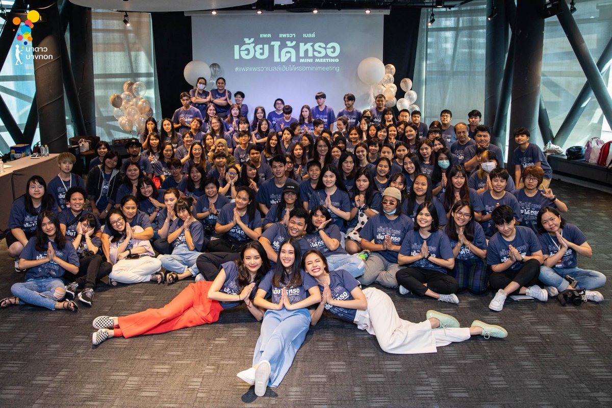 มาแล้วจ้าา รูปจากงาน แพต แพรวา เบลล์ เฮ้ยได้หรอ MINI MEETING ที่จัดขึ้นเมื่อวันอาทิตย์ที่ผ่านมา วันนี้เอาทุกภาพบรรยากาศ และความประทับใจ มาให้เพื่อนๆได้ดูกันค่าาา 😍

รูปเพิ่มเติม bit.ly/2Rxa8Cn

#แพตแพรวาเบลล์เฮ้ยได้หรอMiniMeeting
#NadaoArtist