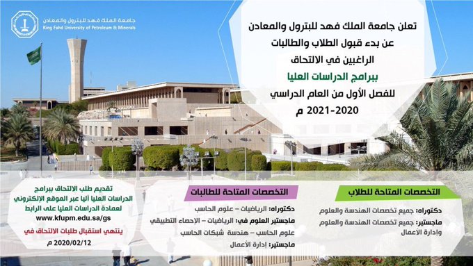 تعلن#جامعة_الملك_فهد_للبترول_والمعادن عن بدء قبول الطلاب والطالبات الراغبين في الالتحاق ببرامج الدراسات العليا للفصل الأول من العام الدراسي 2020-2021م ابتداء من 2020/1/27 الى 2020/2/12، عبر الموقع http://kfupm.edu.sa/gs للاستفسار: @kfupm_dgs #الدراسات_العليا
