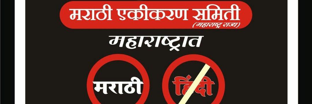 tusharkachare28's tweet photo. #महाराष्ट्र'त राहताय मग #मराठी'चं बोलावं लागेल नाहीतर चालते व्हा..
#संयुक्त_महाराष्ट्रासाठी रक्त सांडलेल्या प्रत्येक थेंबाची शपथ.. हा शिवरायांचा #महाराष्ट्र_अखंड आहे, अखंड'च  राहणार.! तोडण्याची भाषा करू नये.

@marathi_bola @ekikaranmarathi
#FightForConstitutionalRight #मराठीबोला https://t.co/6CpSiDf8Xl