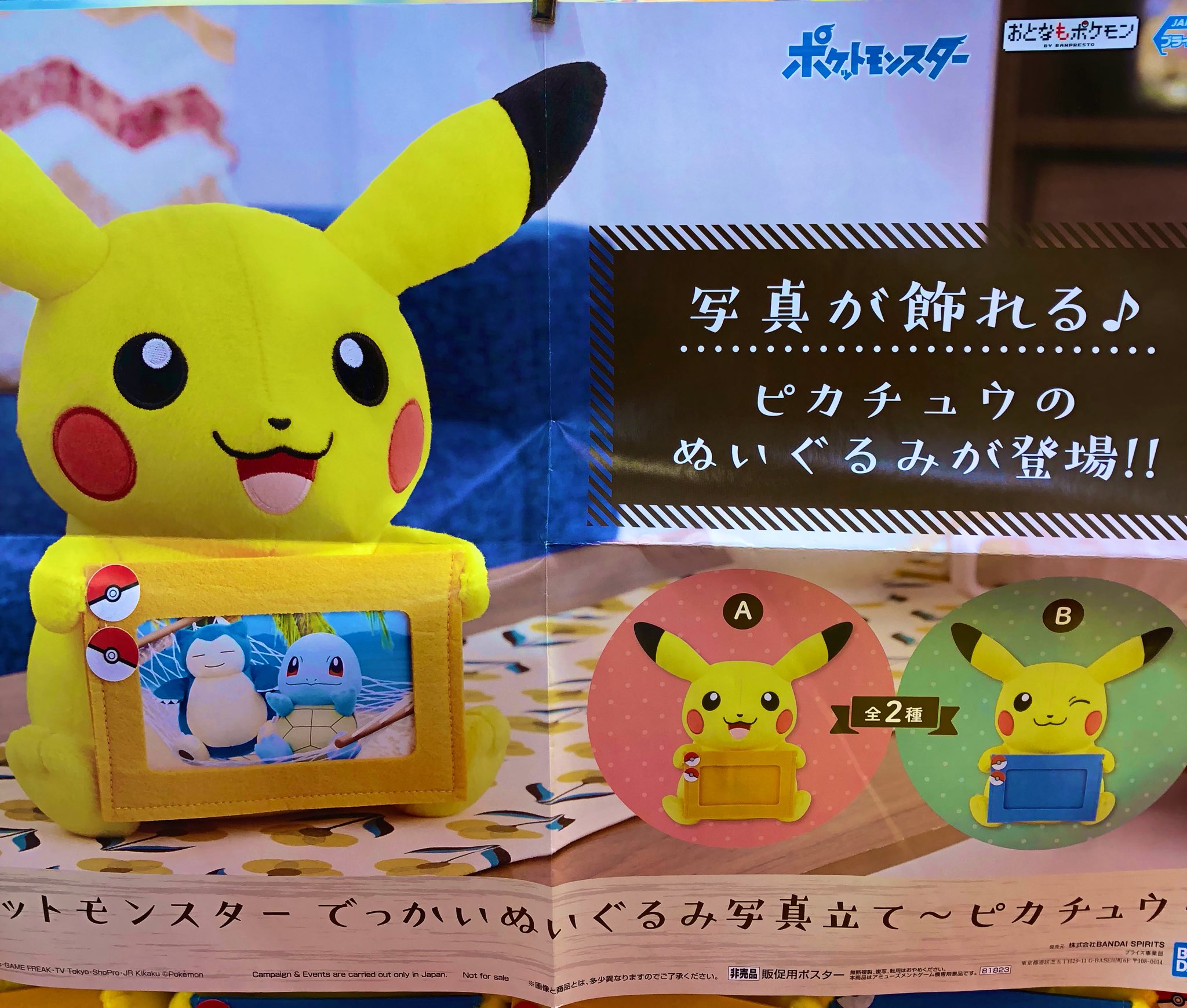 Plabi ドン キホーテuny可児店 商品情報 ポケットモンスター でっかいぬいぐるみ写真立て ピカチュウ 投入完了しました 全2種 どちらも可愛いです ご来店お待ちしております ポケモン ピカチュウ おとなもポケモン プライズ