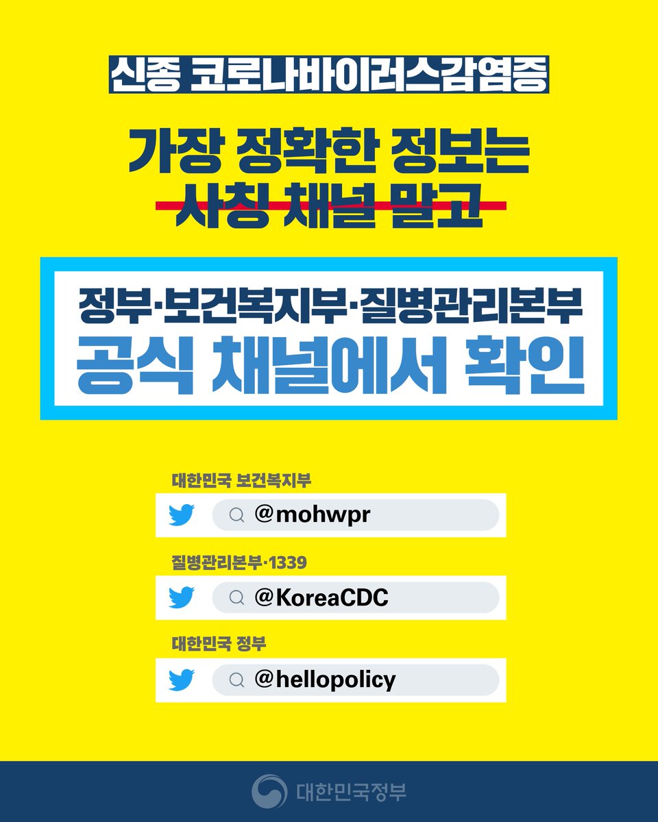 신종 코로나바이러스감염증
가장 정확한 정보
#공식_채널 에서 확인✅

📍대한민국 보건복지부 <a href="/mohwpr/">보건복지부</a>  
홈페이지 mohw.go.kr
트위터 x.com/mohwpr
유튜브 youtube.com/user/mohwpr

#더많은_국민들께_전달될수있도록_공유바랍니다