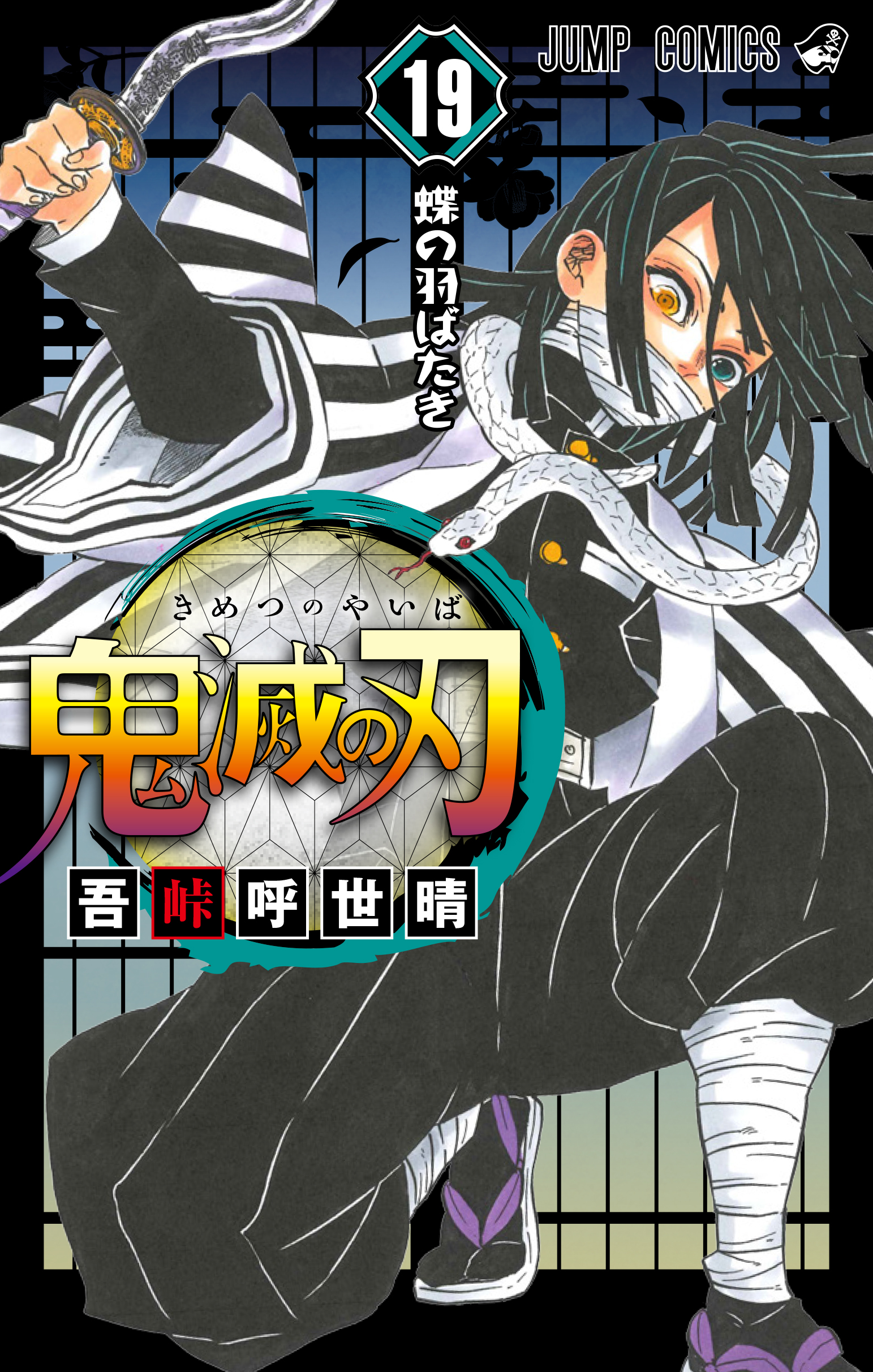 鬼滅の刃 全19巻&公式ファンブック