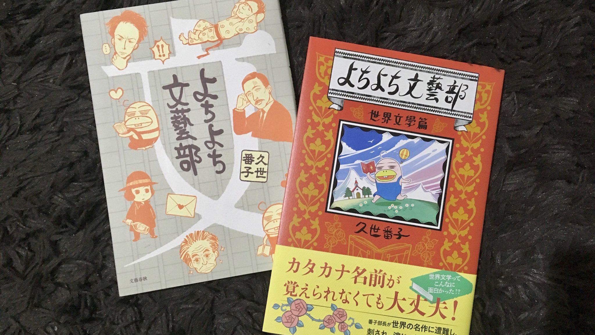 文学youtuberベル れもんっていうよりバナナって顔よね 久世番子さんの よちよち文藝部 シリーズ面白かった 名作の魅力やトリビアを語る文藝コミックエッセイ 特に世界文学編は内容知らなくても楽しめます 要約漫画より断然作品に興味湧いたぞ