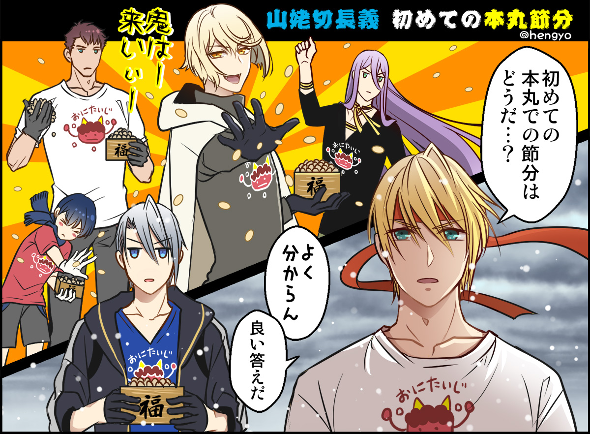 今年の長義くんは豆まき初体験の子にまんばちゃんと同じ台詞言う立場になってる 討伐経験値もっとください 