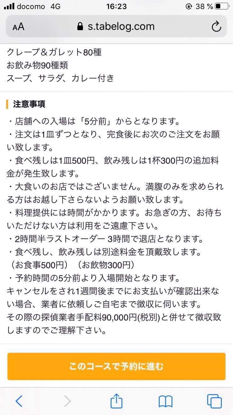 クレープ食べ放題のお店！・・・予約キャンセルすると、9万円とられるってどういうこと？？