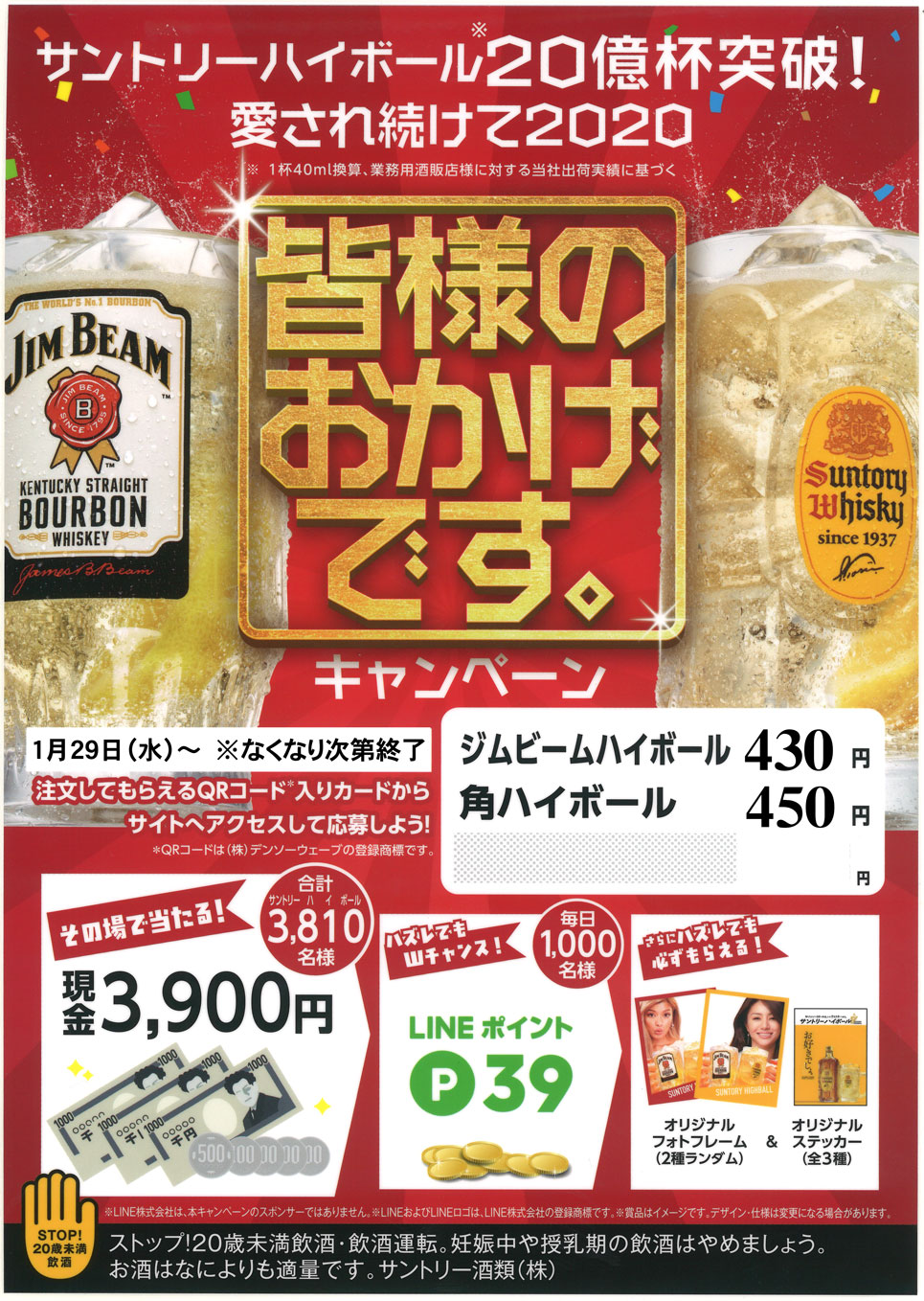 魚一商店 南柏総本山 明日29日より サントリーハイボール 皆様のおかげですキャンペーン はじまります ジムビールハイボール 角ハイボールを注文してもらえるqrコードからサイトへアクセス サントリーハイボール 皆様のおかげですキャンペーン