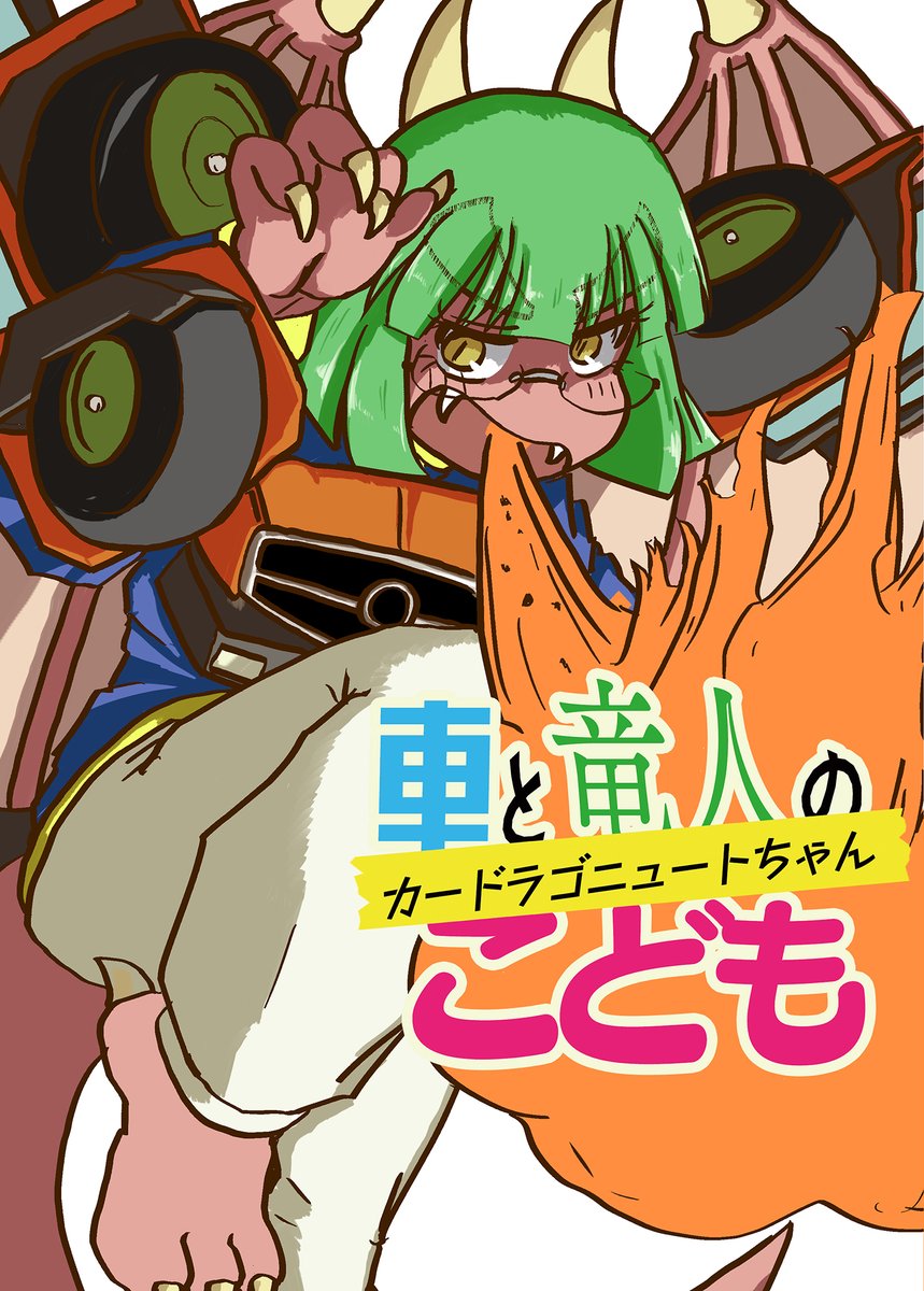 コミティア新刊できた～! 新刊『車と竜人のこども カードラゴニュートちゃん』は竜人と多目的作業者のドラゴンカーセックスで産まれた新生物、カードラゴニュートちゃんが自らの血筋を浄化するために奮闘する百合コメディです。コミティアは「と30b」に来いッッ!!
#COMITIA131 