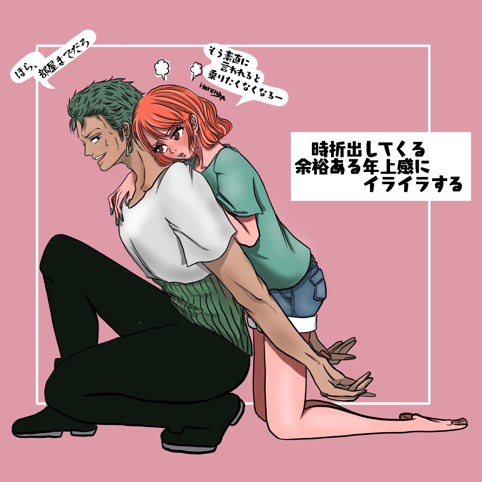 Herena ゾロナミ するのもされるのも慣れてるけど 文句言われないとなんか子供扱いされてるみたいで気に入らない T Co Jb1a7qmw Twitter