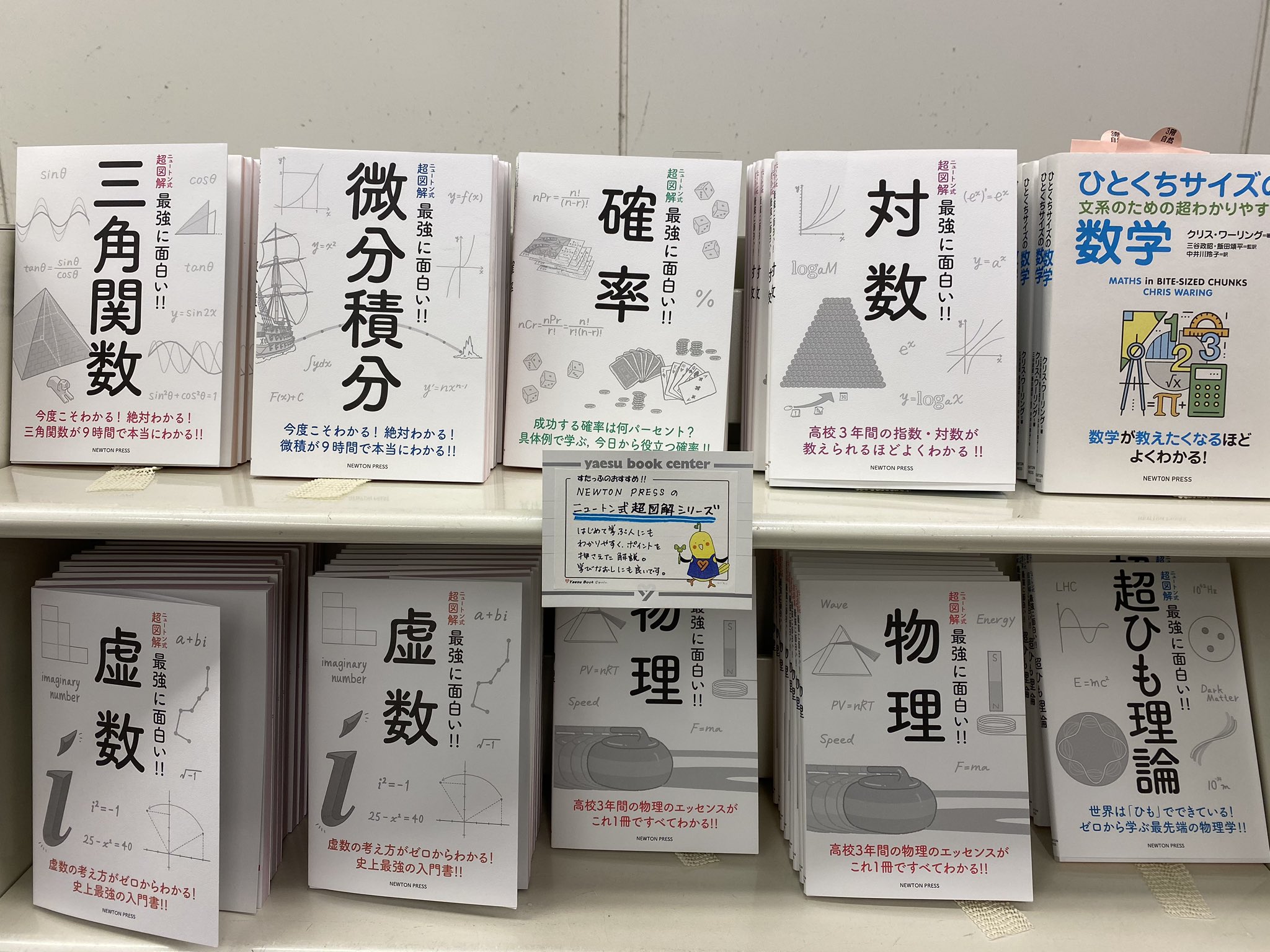 八重洲ブックセンター本店 在 Twitter 上 ３階 ニュートンプレス ニュートン式超図解 シリーズのご紹介です はじめて学ぶ方にもわかりやすく ポイントを抑えた解説 数学が苦手 という方にもおすすめです 数学 微分積分 確率 三角関数 虚数 超ひも理論