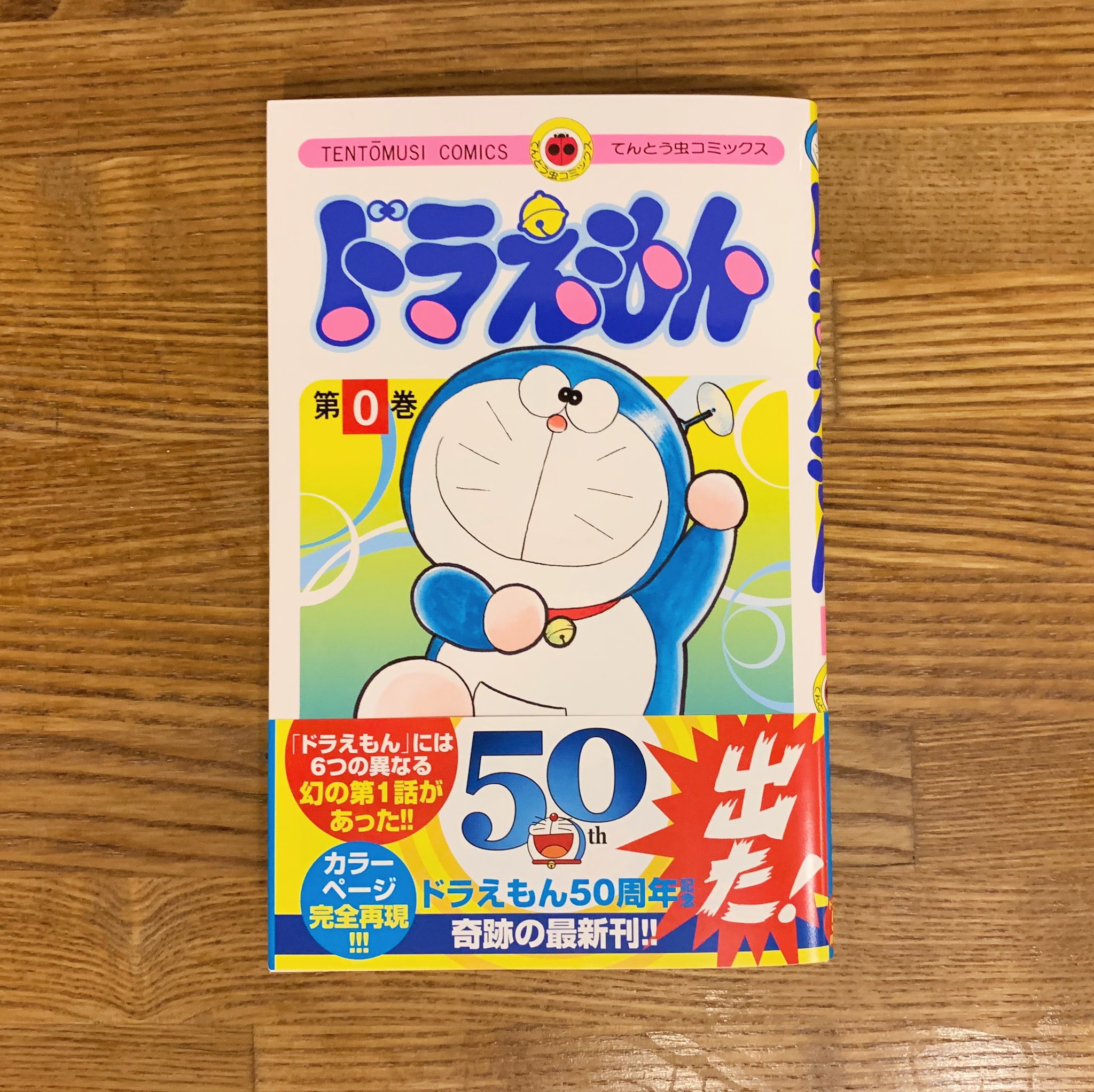 Nenoi Pa Twitter 1969年に誕生し 今でも国民的人気を誇るキャラクター ドラえもん 最新刊の ドラえもん 0巻 には よいこ や 幼稚園 や 小学 年生 など 様々な雑誌で連載されたドラえもんの第一話が勢揃い カラーページもしっかり再現しています えっ Nenoi Pa Twitter 1969年に誕生し 今でも国民的人気を誇るキャラクター ドラえもん 最新刊の ドラえもん 0巻 には よいこ や 幼稚園 や 小学 年生 など 様々な雑誌で連載されたドラえもんの第一話が勢揃い カラーページもしっかり再現しています えっ
