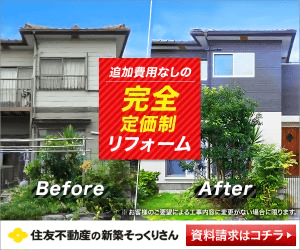 バナー広場 完全定価制リフォーム 住友不動産の新築そっくりさん 300 250 バナー Banner 相互フォロー T Co Qgbga7lzxc バナー広場 完全定価制リフォーム 住友不動産の新築そっくりさん 300 250 バナー Banner 相互フォロー T Co Qgbga7lzxc