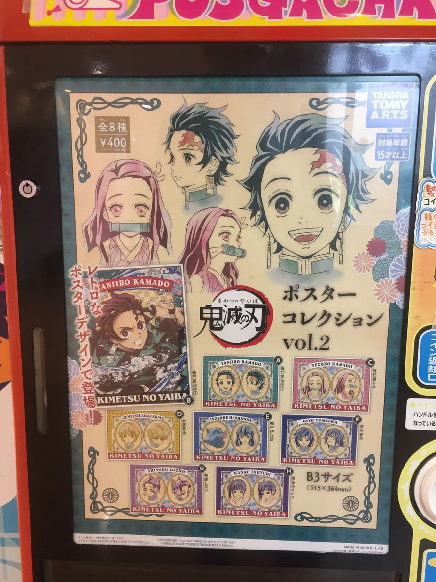 アニメイト甲府 Pa Twitter ポスターガチャ入荷情報 鬼滅の刃 のポスターコレクションvol 2 が入荷 2階エスカレーター近くの ポスターガチャ筐体にて展開中