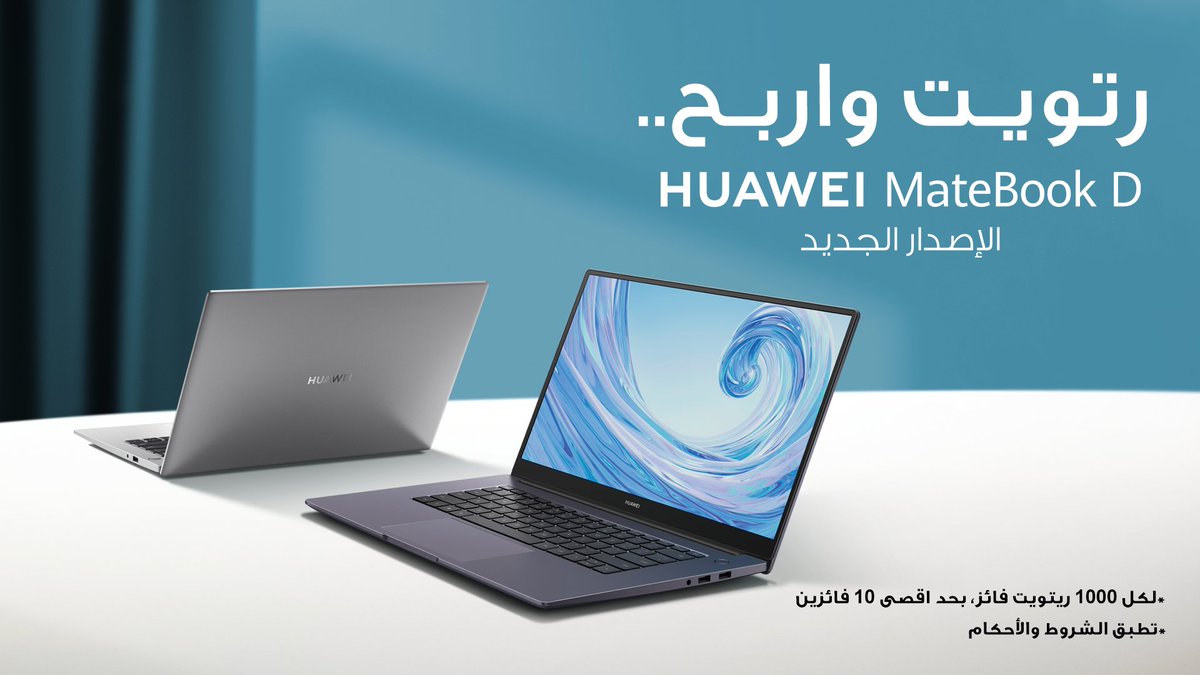 رتويت و اربح مع #هواوي_السعودية 
نقدم لكم سلسلة #HUAWEIMateBookD الجديدة كلياً 
بشاشة عرض كاملة و تصميم نحيف بالإضافة إلى خاصية HUAWEI Share المميزة. 
و احتفالاً بهذا الحدث 🥳، قررنا أنه مع كل 1000 رتويت لهذي التغريدة رح يكون في فائز بجهاز HUAWEI MateBook D 14 بحد أقصى 10 فائزين
