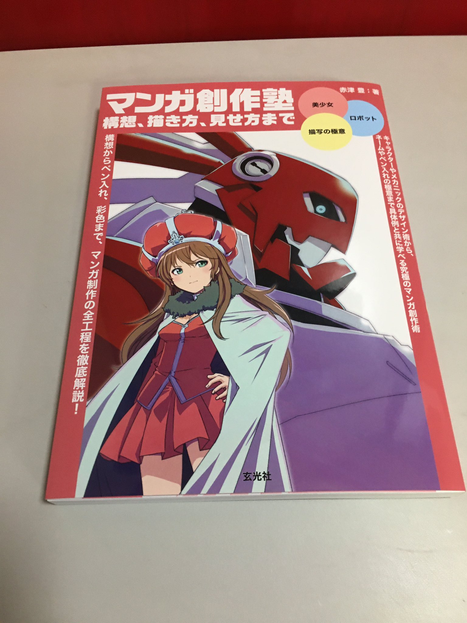 Production Goodbook 赤津豊先生の マンガ創作塾 構想 描き方 見せ方まで 献本を頂きました カラー 32ページの新作漫画とカラーイラストも掲載 絵が上手になりたい方には 親切丁寧 物凄くわかりやすく イラストを描く時 ちょっとした事で抜群に画力が