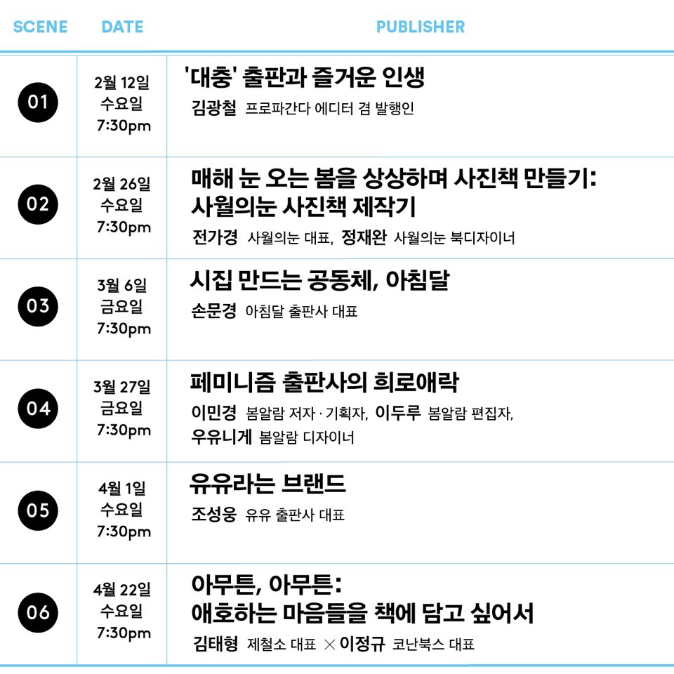 [SEQUENCE 스틸클럽 연속 강연]
THE PUBLISHERS WE'VE LOVED 스틸북스가 사랑한 출판사 시리즈
2월 - 프로파간다, 사월의눈
3월 - 아침달, 봄알람
4월 - 유유, 제철소X코난북스
패키지 신청하기: store.kakao.com/stillbooks/pro…