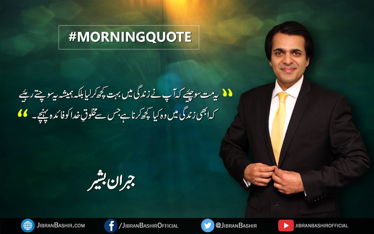 JibranBashir's tweet photo. Start your day with #MorningQuote

Like | Comment | Share

- Page Admin

#Quote #DailyQuote #JibranBashir #UrduQuote #quotestoliveby #motivation #dailymotivation #Management #success #growth #knowledge #wisdom https://t.co/45PbbmwRGU