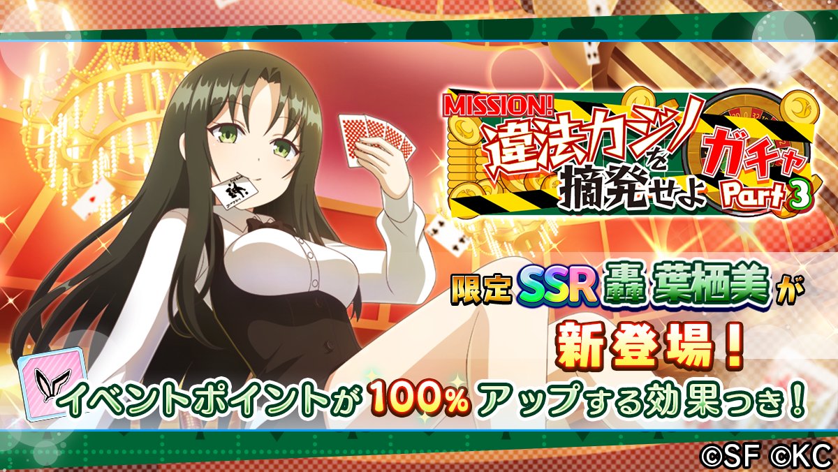 rts_sf's tweet photo. 【限定ガチャ明日まで✨】
期間限定「違法カジノを摘発せよガチャPART3」大好評開催中🎉
「SSR 切札はハートのエース 轟 葉栖美」をピックアップ⭐
カジノに潜入したセクシーな葉栖美をゲットしてね🎵
明日【1/29 14:59】まで❗

#リリフレ https://t.co/9k4n6s7bx0