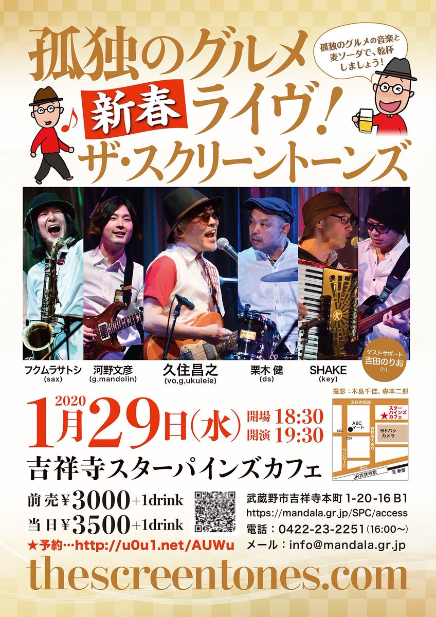 The Screentones 孤独のグルメ新春ライヴ B S Mono Log