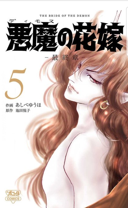 悪魔の花嫁のtwitterイラスト検索結果 古い順