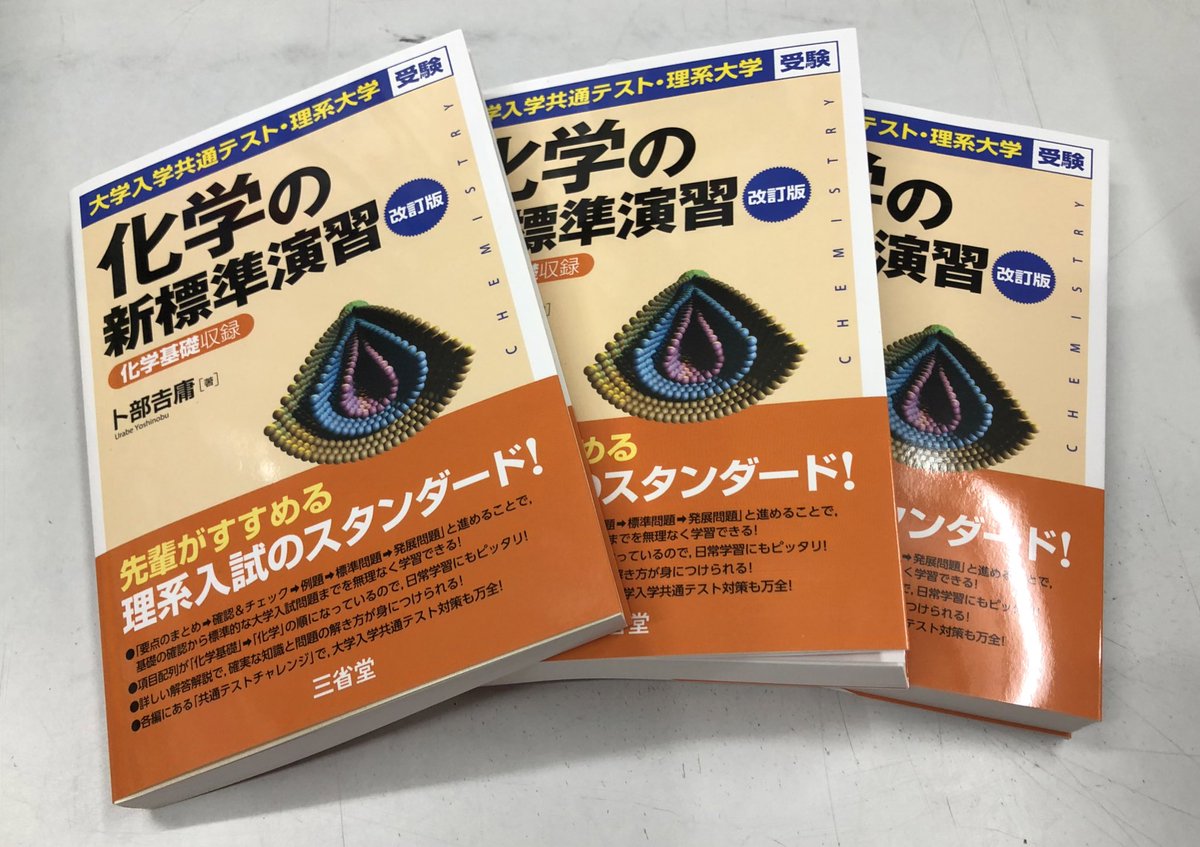 SALE/70%OFF】 大学入学共通テスト 理系大学受験 化学の新標準演習