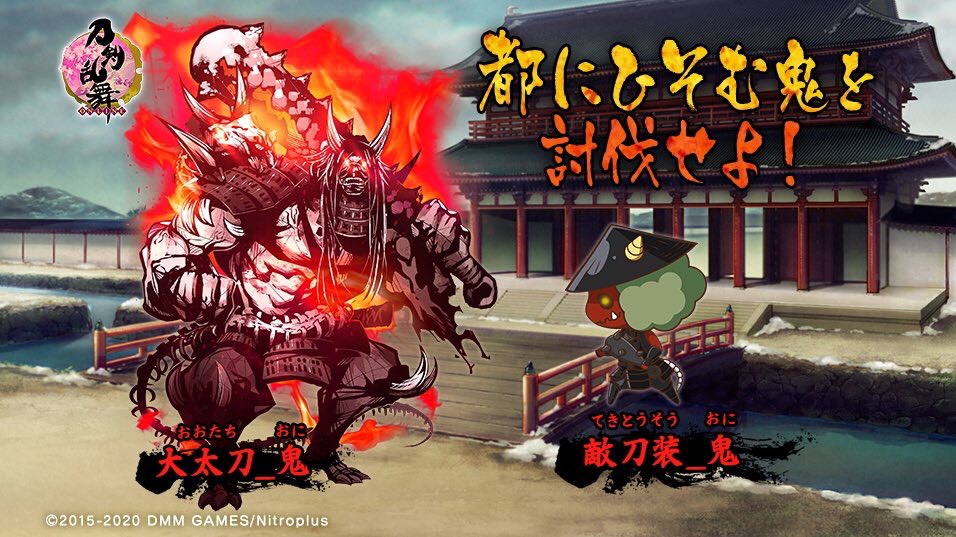 刀剣乱舞 Online 運営 בטוויטר 3 7 イベント限定の敵 鬼 について 都にひそみし鬼退治 では 鬼に扮した時間遡行軍が登場します 大太刀 鬼 鬼に扮した敵の大太刀です 敵刀装 鬼 を装備しています 敵 刀装 鬼 鬼に扮した敵の刀装です