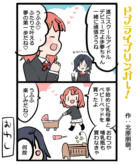 ドブライブリンガー!
『あなたちゃんと歩夢ちゃんスクールアイドルデビュー?』
#虹ヶ咲 #推しへ求婚チャレンジ