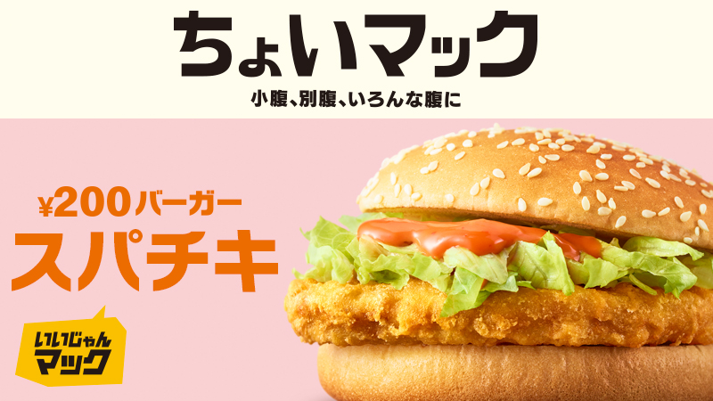 マック スパチキ スパチキ マック