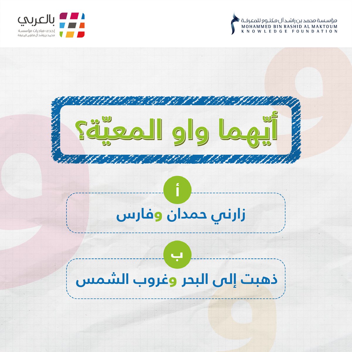 بالعربي On Twitter هل يمكنكم التمييز بين واو العطف و واو