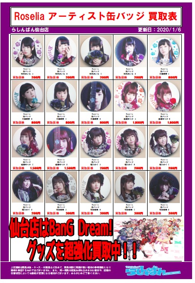 らしんばん仙台店/買取情報】らしんばん仙台店ではRoselia
