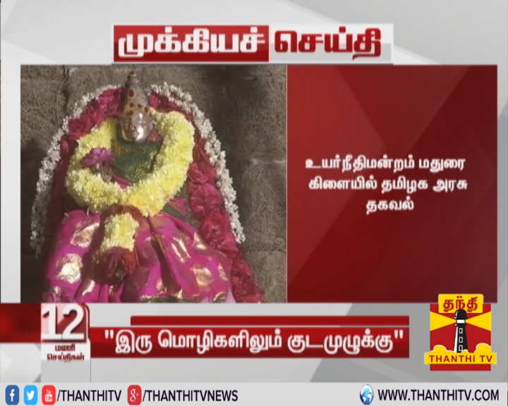 ThanthiTV's tweet photo. #Breaking | தஞ்சை பெரிய கோயில் கும்பாபிஷேகம் தமிழிலும், சமஸ்கிருதத்திலும் தான் நடைபெறும் 

* உயர்நீதிமன்றம் மதுரை கிளையில் தமிழக அரசு தகவல்

* பிரமாண பத்திரம் தாக்கல் செய்யுமாறு தமிழக அரசுக்கு நீதிபதிகள் உத்தரவு
#Thanjavur | #HighCourt | #TNGovt https://t.co/IuvLsxWGZm