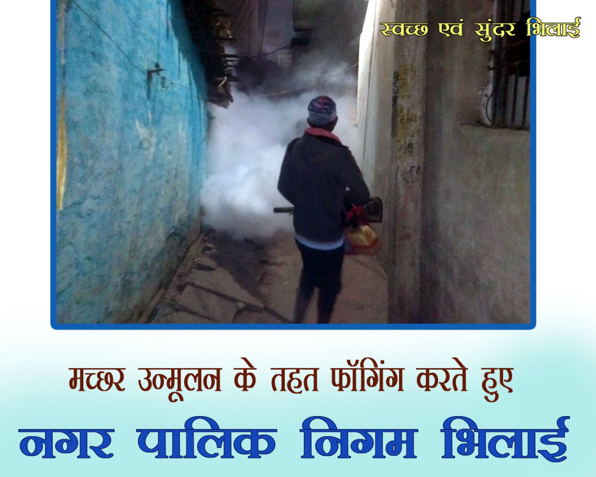 Manish_Harpal's tweet photo. मच्छर उन्मूलन के तहत फॉगिंग करते हुए
स्वच्छ सर्वेक्षण 2020
#SwachhSurvekshan2020Chhattisgarh
#SwachhSurvekshan2020BhilaiNagar
#SSJosh
#SwachhSurvekshan2020
@UrbanCGOfficial
@SwachSurvekshan
@HardeepSPuri
@BhilaiMunicipal https://t.co/0g7jrhrULI