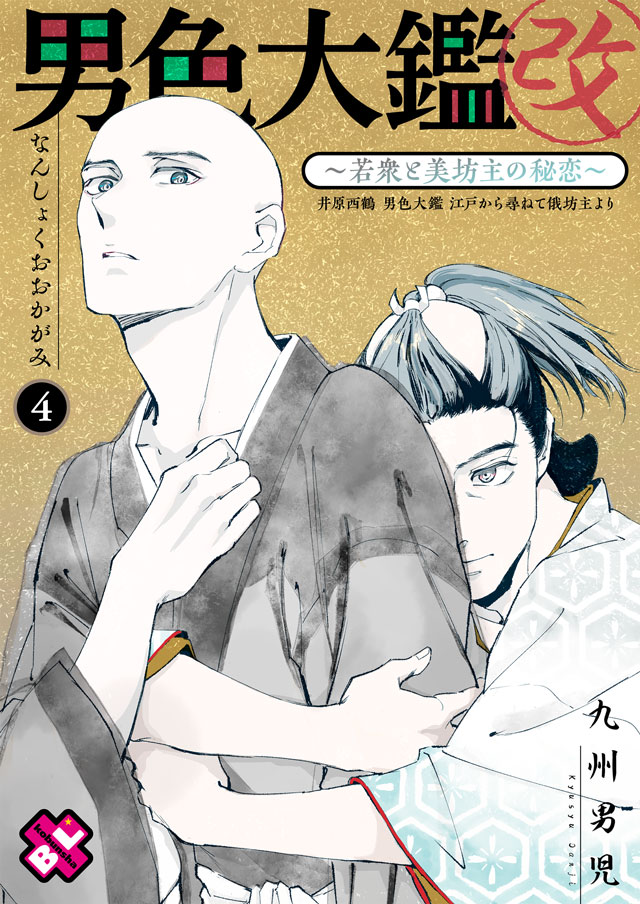 Kobunsha Bl Comic 光文社blコミック בטוויטר 1月31日 九州男児先生による新連載 男色大鑑 改 歌舞伎若衆の恋 第 4話が配信開始予定 江戸時代の男色物語を書いた井原西鶴の 男色大鑑 の世界を漫画化 格差や悲哀 様々な恋物語をお届けします Bl