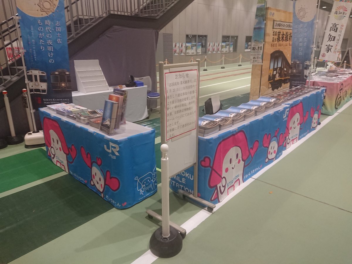ｊｒ四国 大阪営業部 公式 本日のグッズ販売は終了しました 次の販売は ２月１日 土 です すまいるえきちゃんも再び来場予定 よさこい演舞や ガイドを担当した伊野商業高校の生徒さんも 土曜日には是非 京都鉄道博物館へ