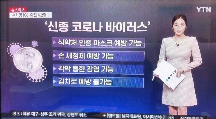YTN 속보) 코로나 바이러스 김치로 예방 불가능