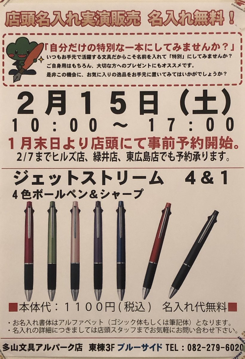 多山文具 アルパーク店 A Twitter 2月15日 土 に開催します 三菱鉛筆 ジェットストリーム4 1 名入れ店頭実演販売を開催します 就職お祝いに 卒業 入学お祝いに 誕プレ 自分用に 1月末日より 事前予約を受け付けておりますのでご来店お待ちしており