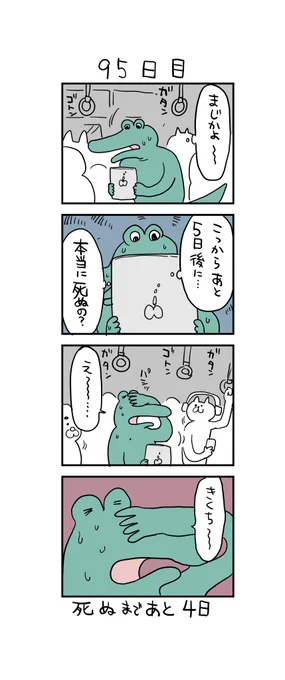 「前日に死ぬワニ」

95日目 