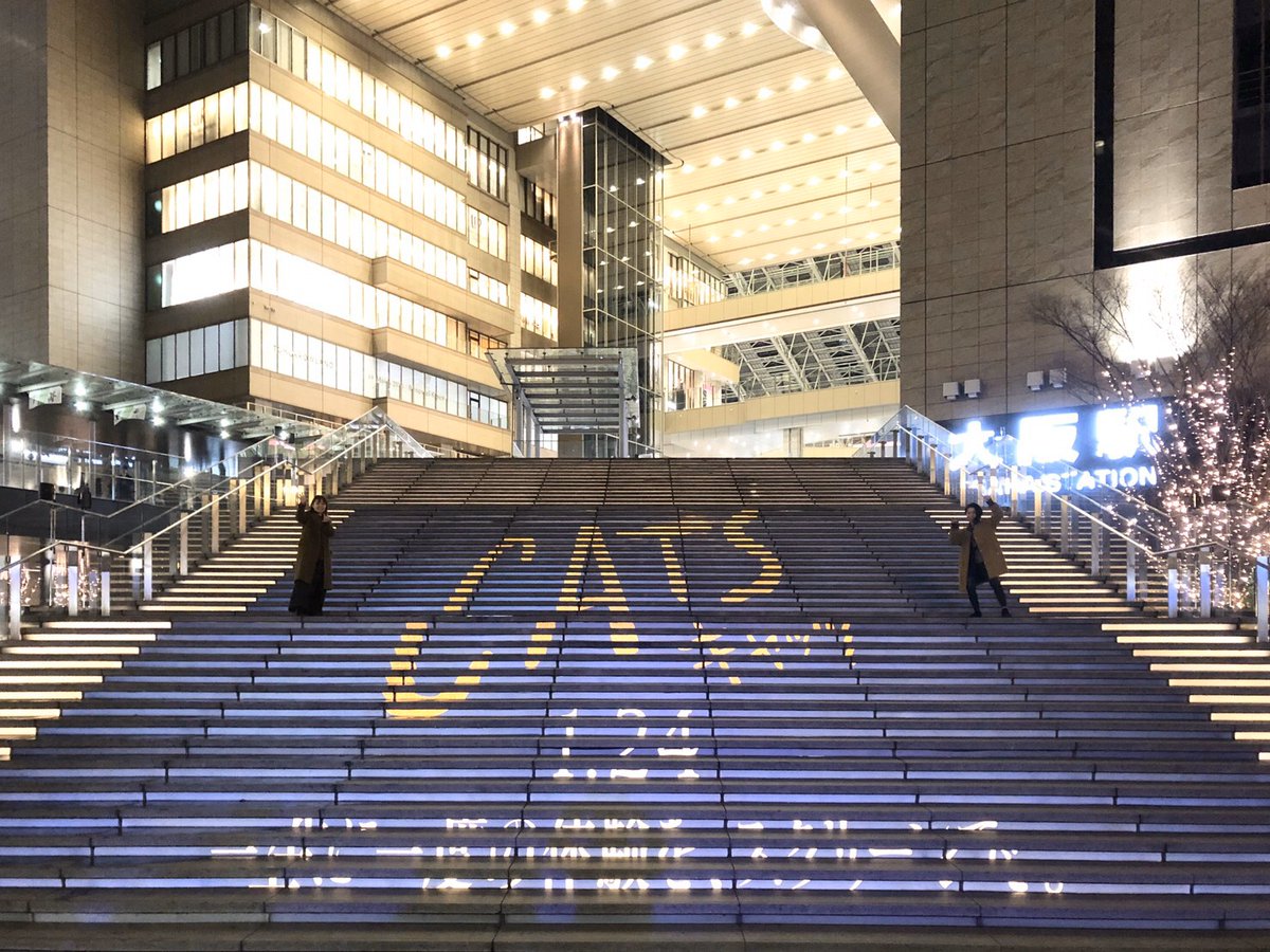 映画 キャッツ 公式 En Twitter ㅤ ㅤ 葵わかな さん 高橋あず美 さんが 名古屋 大阪で 宣伝キャンペーン中 ㅤ ㅤ グランフロント大阪 の うめきた広場大階段にてパチリ 映画キャッツ キャッツ極上体験 Aoiwakana0630