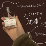 激推しの香水。「J-scent」“沈香”学校につけて行ったら良い匂いすぎた。