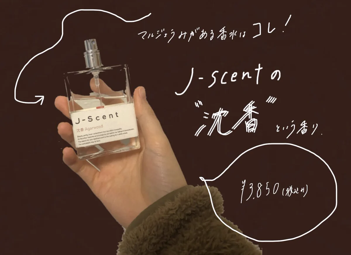 激推しの香水。「J-scent」“沈香”学校につけて行ったら良い匂いすぎた。