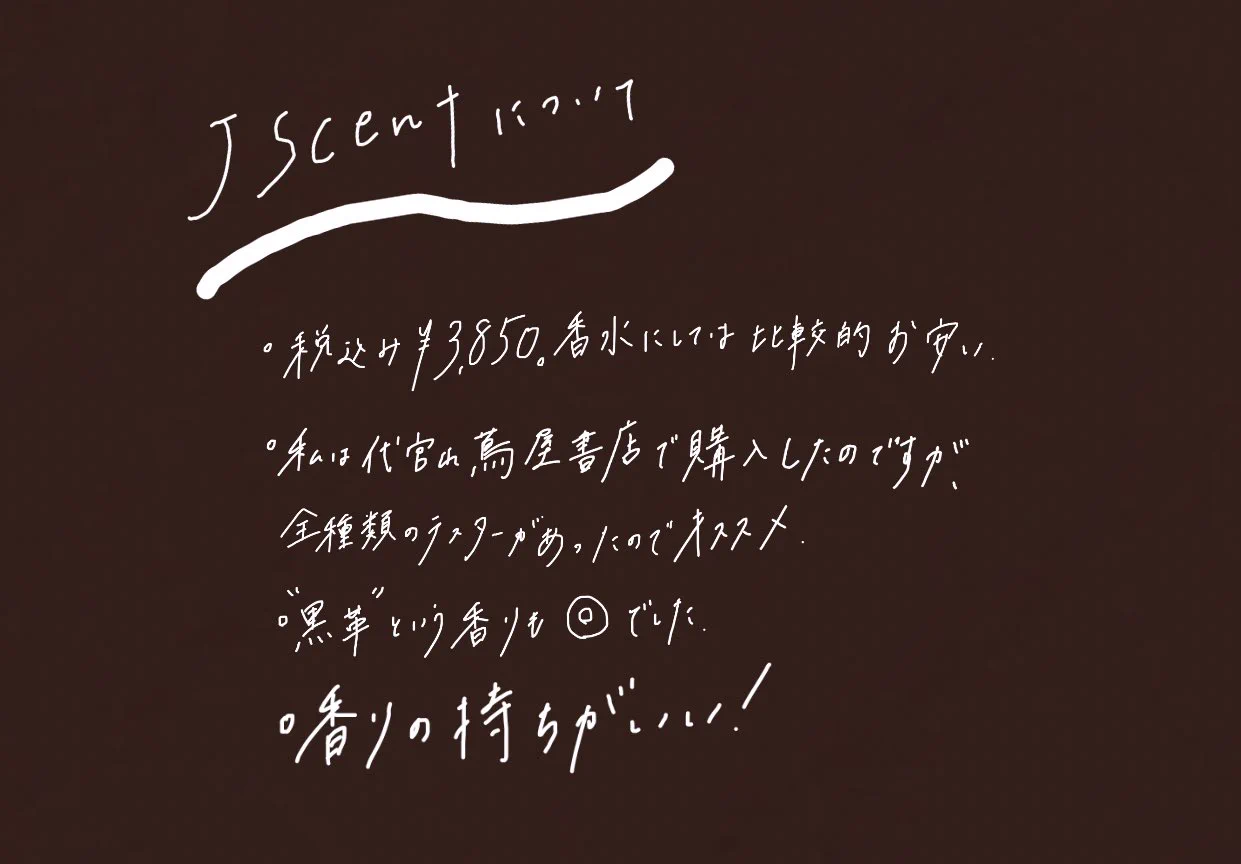 激推しの香水。「J-scent」“沈香”学校につけて行ったら良い匂いすぎた。
