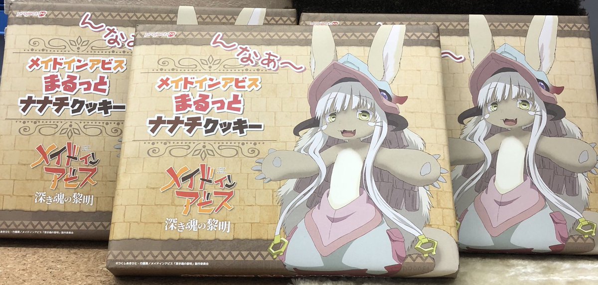 アニメイト秋葉原 アルバイトスタッフ募集中 オススメ商品情報 4階a館にて メイドインアビス まるっとナナチクッキー が好評販売中 んなふわナナチのかわいいクッキーをお土産にどうぞ Miabyss T Co Ewg46zpwb3 Twitter
