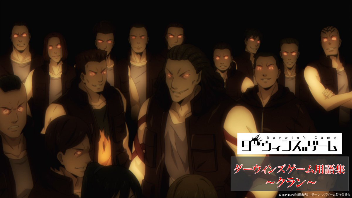 ダーウィンズゲーム 公式 好評放送中のtvアニメ ダーウィンズゲーム 用語集を公式サイトて公開中 クラン の解説も更新されております 皆さん是非用語集で ダーウィンズゲーム についての知識を深めていってください T Co L4xrcoxbzd