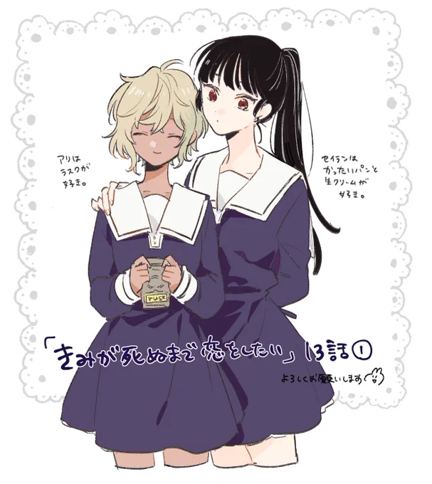 本日更新です?
#きみが死ぬまで恋をしたい
 