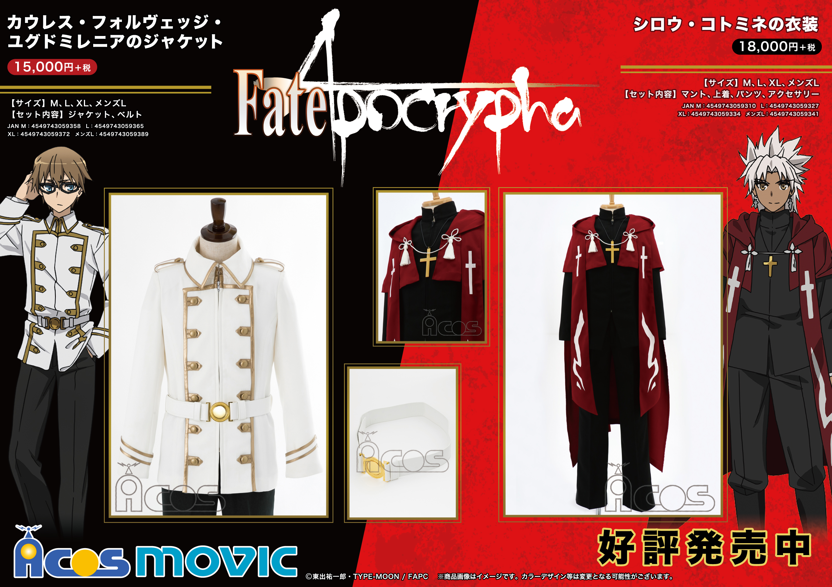 Twitter Acos広報の大川 على تويتر Fate Apocrypha カウレス フォルヴェッジ ユグドミレニアのジャケット シロウ コトミネの衣装 どちらも好評発売中です アポクリファ T Co Utx22hez09 T Co J7jkgvxmij