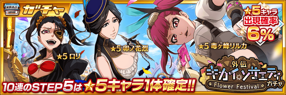 Bleach Brave Souls公式 近日開催 外伝キカイ ソサエティガチャ Flower Festival 登場 今回の 5は 毒ヶ峰リルカ 卯ノ花烈 ロリ アイヴァーン の3キャラクター お楽しみに T Co Mvc0q9z2sk ブレソル T Co Mvyccbs1cv Bleach Brave Souls公式 近日開催 外伝キカイ ソサエティガチャ Flower Festival 登場 今回の 5は 毒ヶ峰リルカ 卯ノ花烈 ロリ アイヴァーン の3キャラクター お楽しみに T Co Mvc0q9z2sk ブレソル T Co Mvyccbs1cv