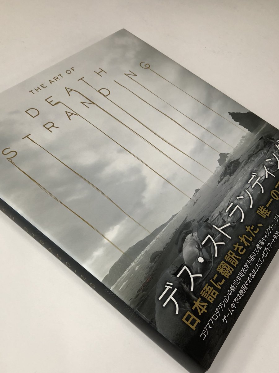 デス・ストランディング』公式アートブック 『THE ART OF DEATH