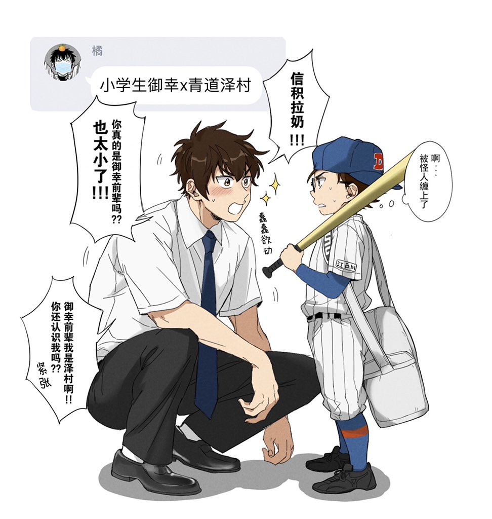 Aziki בטוויטר 小橘的点图 小学生御幸 青道泽村