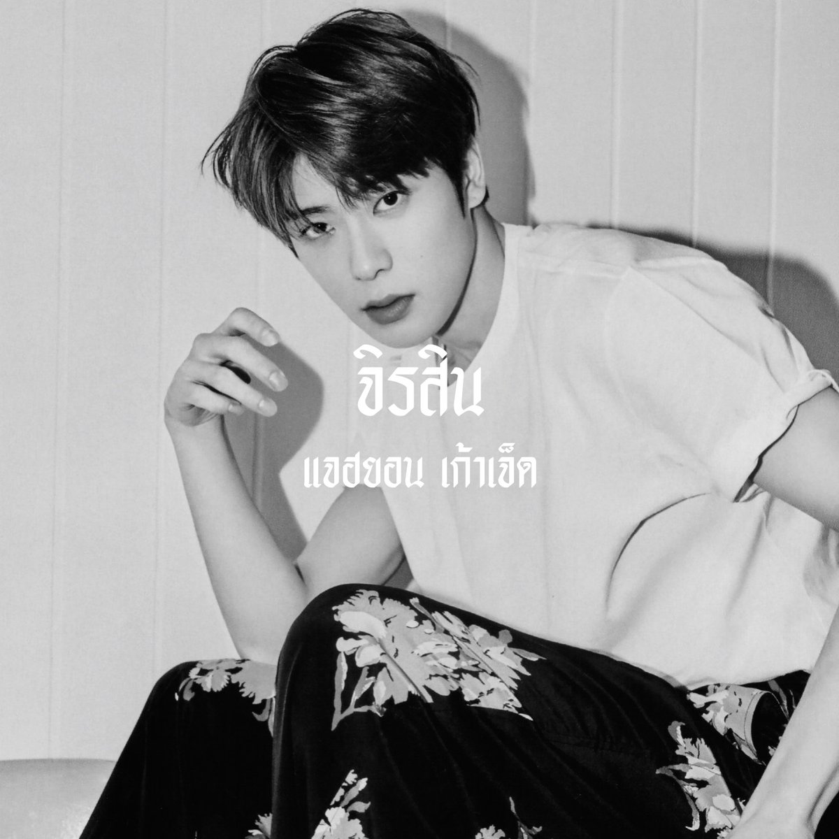จิระสิน tweet media